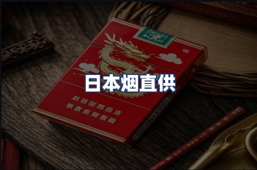 日本烟直供